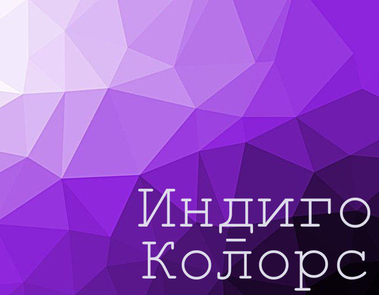 ИНДИГО-КОЛОРС