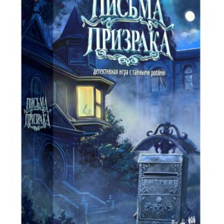 Письма призрака Игра настольная