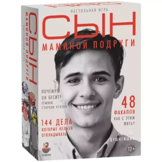 Сын маминой подруги Игра настольная
