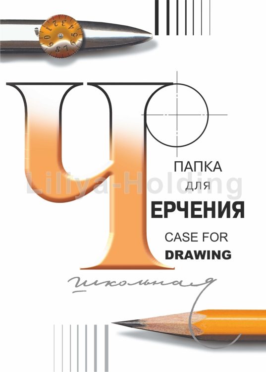 Папка для черчения А3 24л 200г/м2 "Лилия Холдинг"