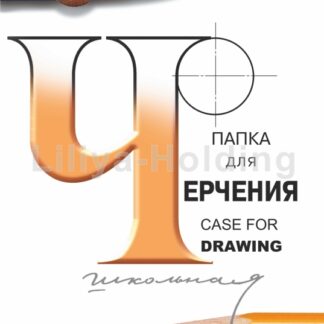 Папка для черчения А4 24листа 200г/м2 "Лилия Холдинг"