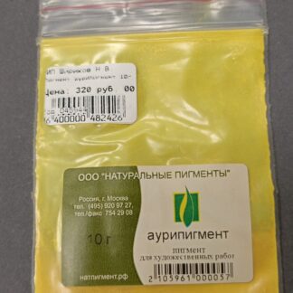 Пигмент Аурипигмент PY39 10 г