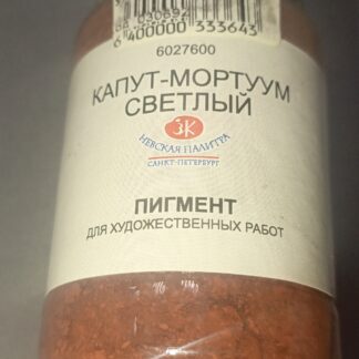 Пигмент Капут-мортуум светлый PR101 80гр