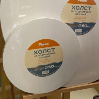 Холст на подрамнике круглый д.30 ПИНАКС PINAX