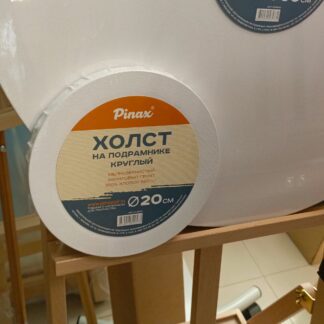 Холст на подрамнике круглый д.20 ПИНАКС PINAX