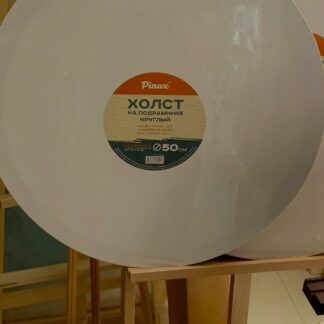 Холст на подрамнике круглый д.50 ПИНАКС PINAX