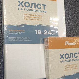 Холст на подрамнике 18х24м ПИНАКС PINAX