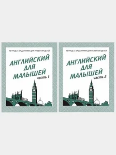 Тетрадь Английский для малышей 2 части ИП Бурдина С.В.