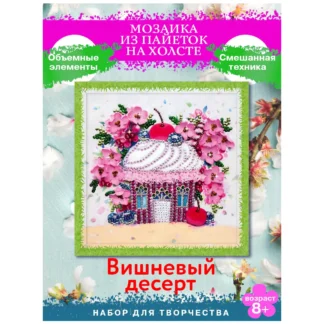 Мозаика из пайеток на холсте "Вишневый десерт" МБ-01