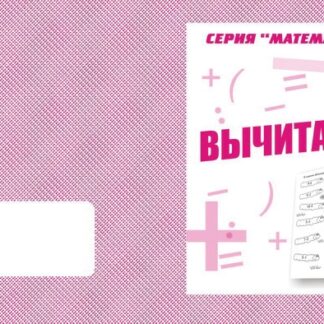 Тетрадь Вычитание ИП Бурдина С.В.