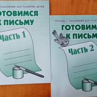 Тетрадь Готовимся к письму 2 части ИП Бурдина С.В.