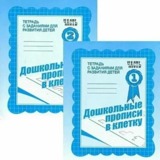 Тетрадь Дошкольные прописи в клетку 2 части ИП Бурдина С.В.