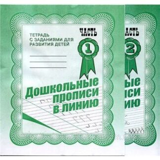 Тетрадь Дошкольные прописи в линию 2 части ИП Бурдина С.В.