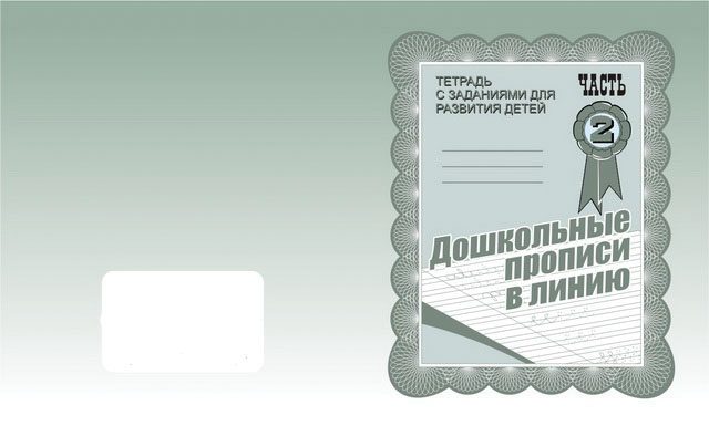 Тетрадь Дошкольные прописи в линию 2 части ИП Бурдина С.В. — изображение 3