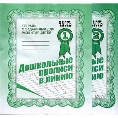 Тетрадь Дошкольные прописи в линию 2 части ИП Бурдина С.В.