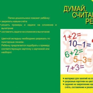 Папка дошкольника "Думай, считай, решай" ИП Бурдина С.В.