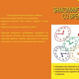 Папка дошкольника "Знакомимся со временем" ИП Бурдина С.В.