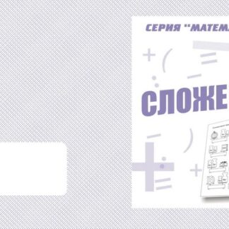 Тетрадь Сложение ИП Бурдина С.В.