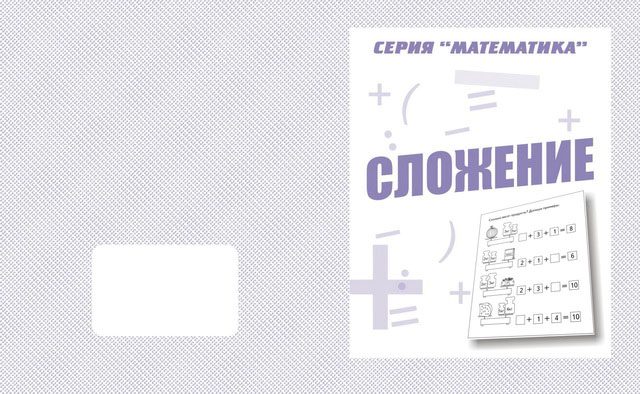 Тетрадь Сложение ИП Бурдина С.В.