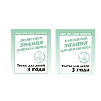 Тетрадь Проверяем знания дошкольника 3года 2 части ИП Бурдина С.В.