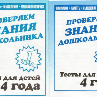 Тетрадь Проверяем знания дошкольника 4года 2 части ИП Бурдина С.В.