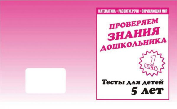 Тетрадь Проверяем знания дошкольника 5лет 2 части ИП Бурдина С.В. — изображение 2