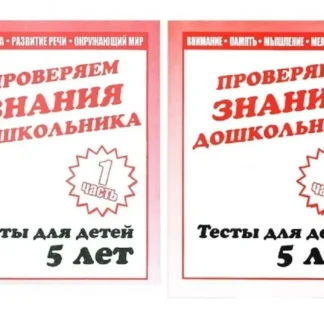 Тетрадь Проверяем знания дошкольника 5лет 2 части ИП Бурдина С.В.