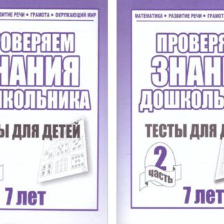 Тетрадь Проверяем знания дошкольника 7лет 2 части ИП Бурдина С.В.